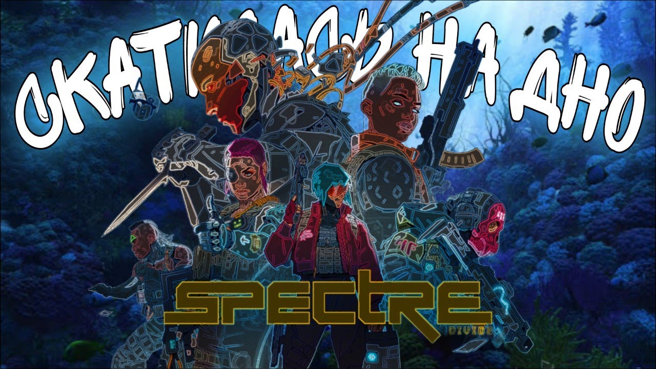 Spectre Divide | СКАТИЛАСЬ НА ДНО!
