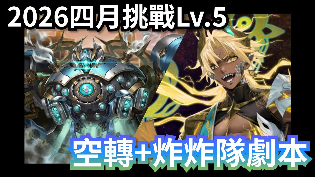 2026四月挑戰 Lv.5 速刷 帝釋天空轉隊字幕劇本 神魔4月挑戰 Lv5｜神魔之塔13週年 #攻略 #速刷 #黑金 #阿賴耶識 #膽大黨 #ダンダダン #dandadan #高速婆婆