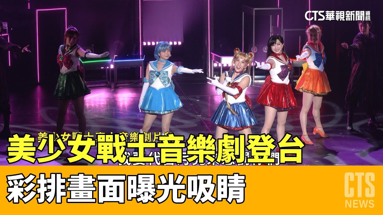 美少女戰士音樂劇登台　彩排畫面曝光吸睛｜華視新聞 20230406