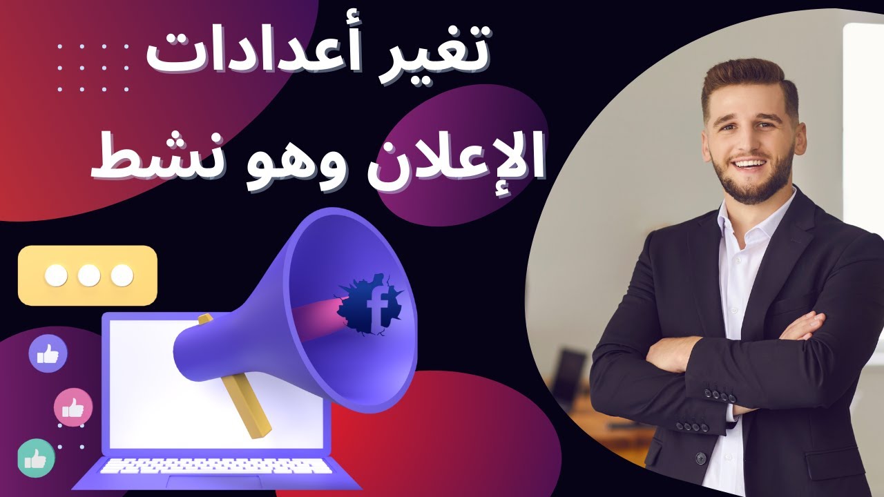 شرح مدير إعلانات الفيس بوك للمبتدئين