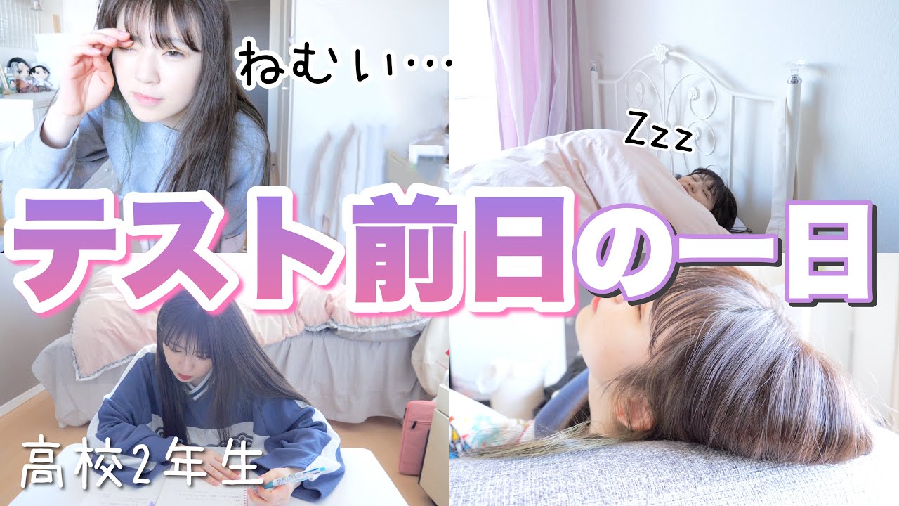 朝起きてからの”テスト前日”の過ごし方ルーティン！