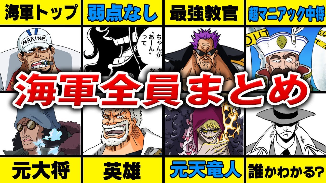 最終章で再登場！？ワンピースに登場した海軍キャラクター全員紹介！【 ワンピース 最新 考察 】 ※ジャンプ ネタバレ 注意