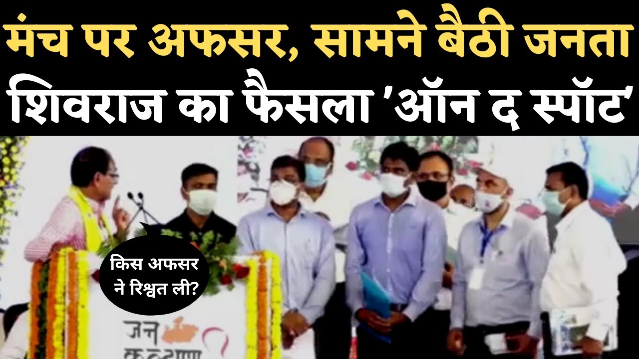 Singrauli: CM Shivraj ने मंच से ही 'रिश्वतखोर' जनपद पंचायत CEO को हटाने का फरमान सुनाया। Viral Video