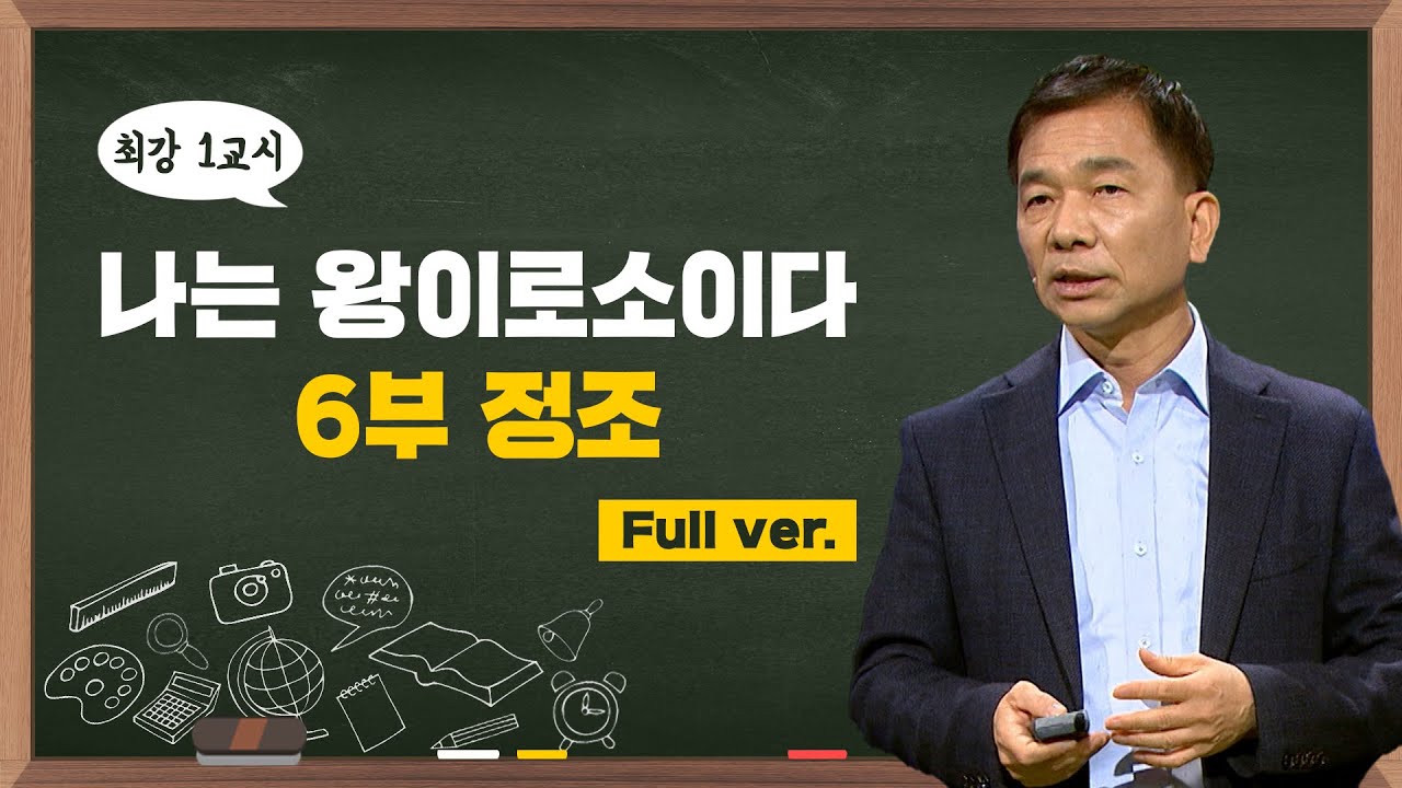 [최강1교시] Full.ver 나는 왕이로소이다 6부 정조ㅣ역사학자 신병주