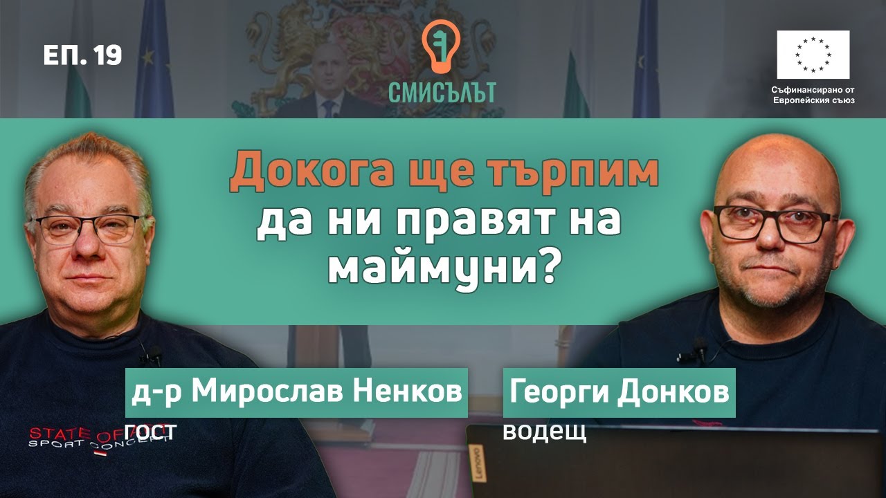 СМИСЪЛЪТ еп. 19  Докога ще търпим да ни правят на маймуни? С д-р Мирослав Ненков