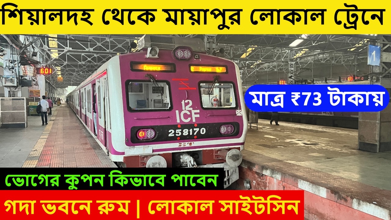 মায়াপুর পৌছে যান 73 টাকায় - ভোগের কুপন & সাইটসিন | Mayapur ISKCON | Kolkata Nearest Tourist Places