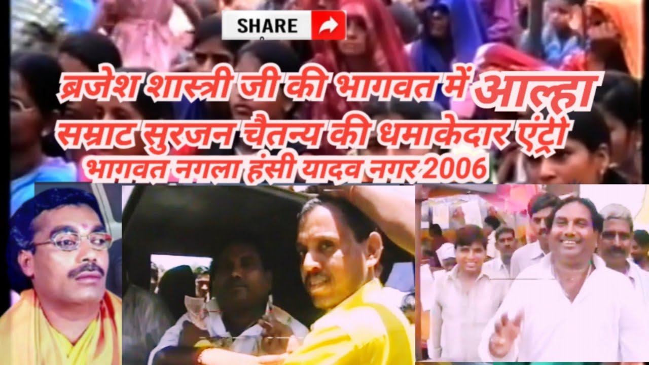 ब्रजेश शास्त्री जी की भागवत में आल्हा सम्राट की धमाकेदार एंट्री 2006