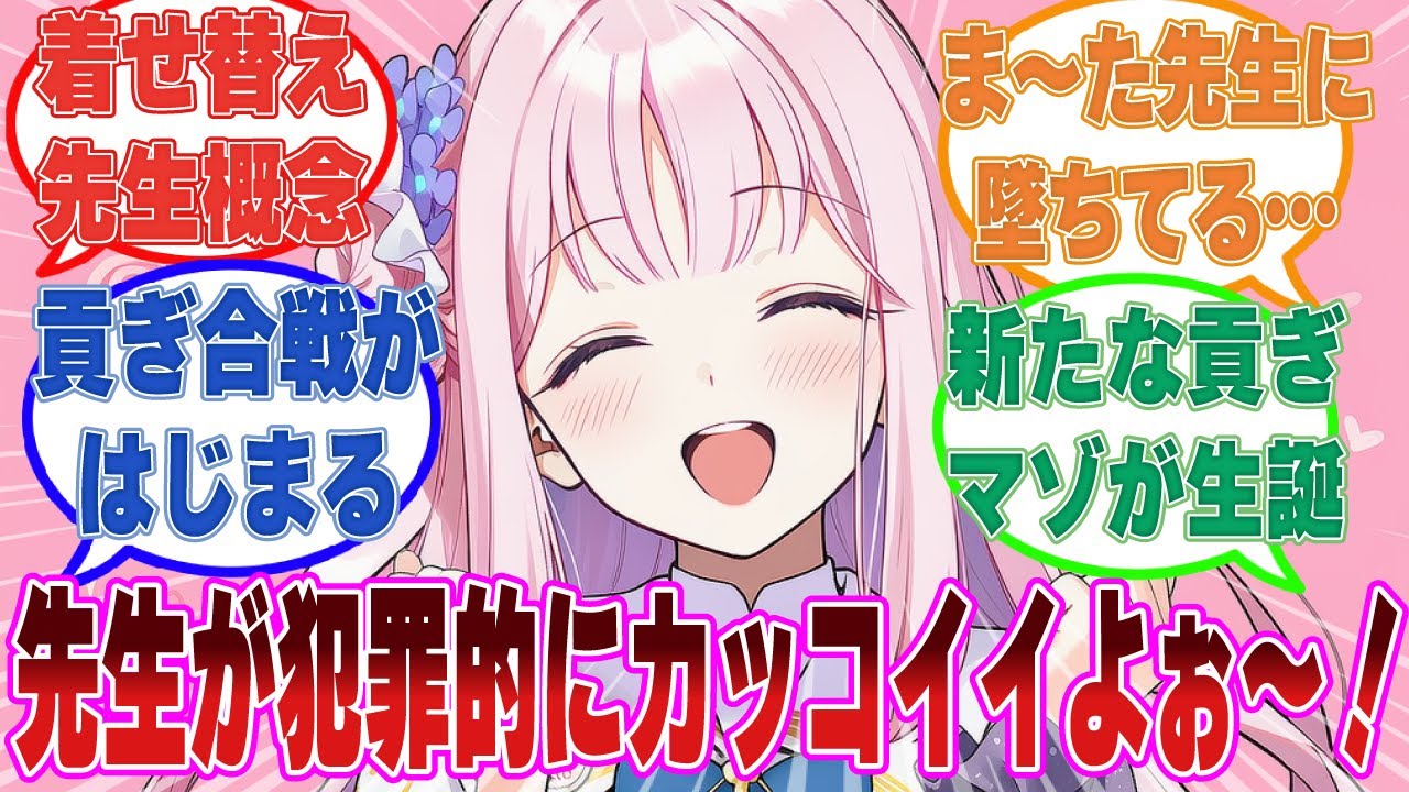 【SS】服に興味がなさすぎる先生のために服をコーディネートしてあげたら、カッコ良すぎて胸がドキドキしちゃうブルアカ生徒に対する反応集【ブルアカ/まとめ/反応集】