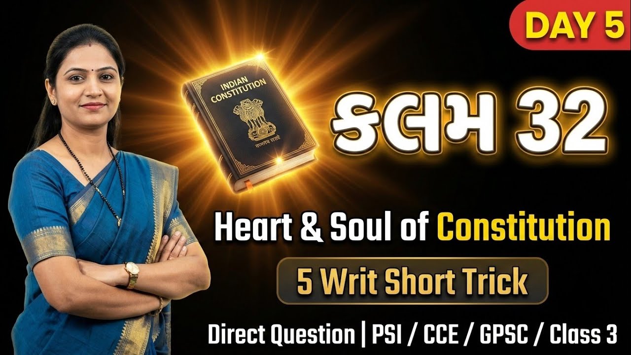 કલમ 29 થી 32 સંપૂર્ણ સમજણ | 5 પ્રકારની Writ | Article 32–Heart & Soul of Constitution | CCE/PSI/GPSC