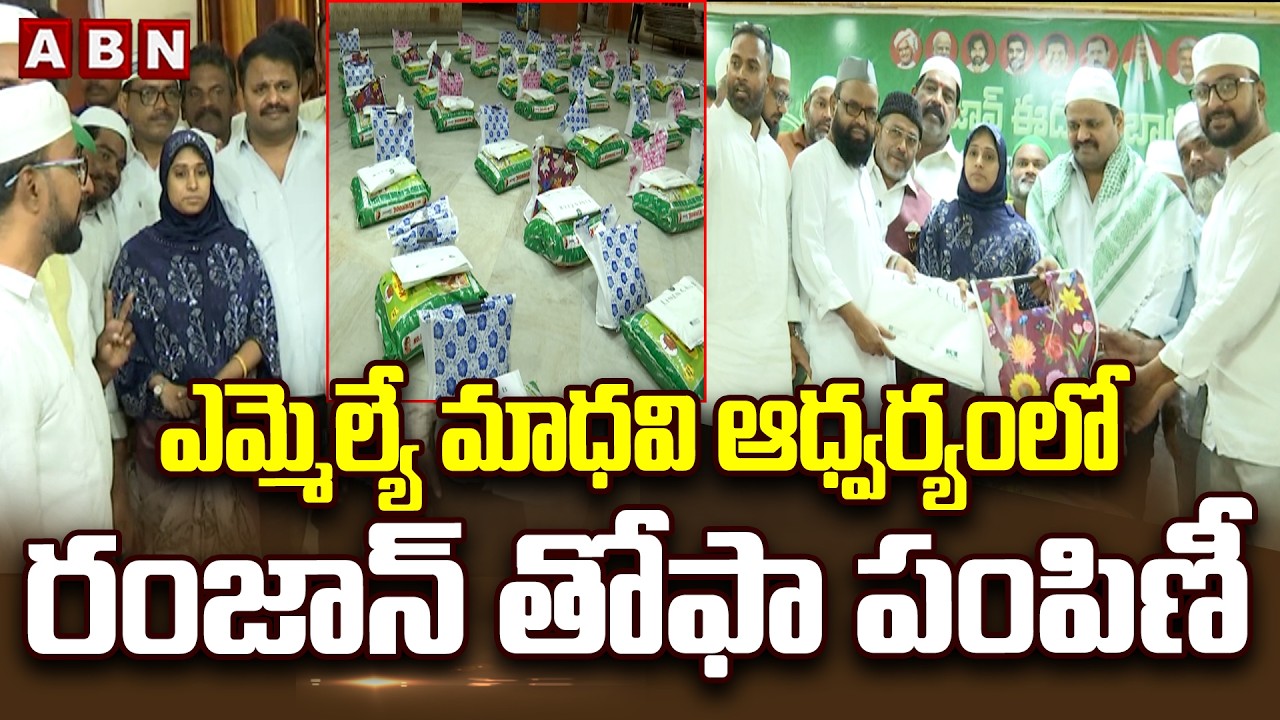 ఎమ్మెల్యే మాధవి ఆధ్వర్యంలో రంజాన్ తోఫా పంపిణీ | MLA Galla Madhavi Ramadan gifts Muslims | ABN