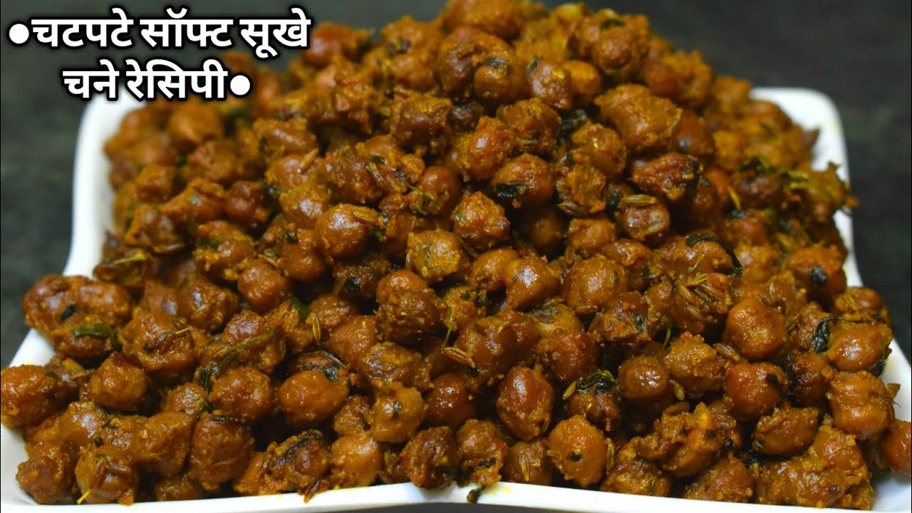 ऐसे बनाये माता के भोग लिए मसालेदार  सूखे काले चने Chana Recipe In Hindi Mata ke bhog ke liye