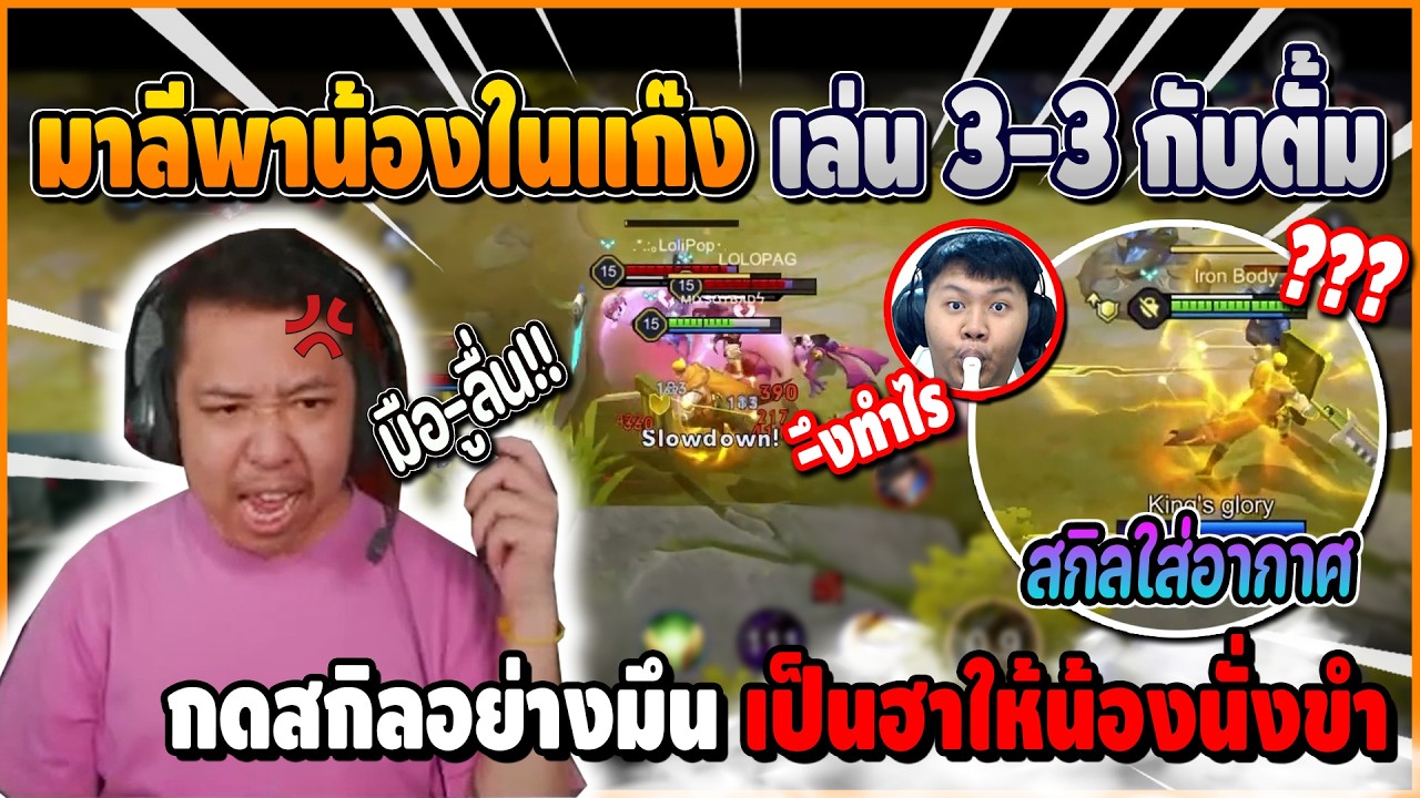 เมื่อ มาลีพาน้องในแก๊งเล่น 3-3 กับตั้ม กดสกิลอย่างมึน เป็นตัวตลกให้น้องๆ นั่งขำซะงั้น | ROV
