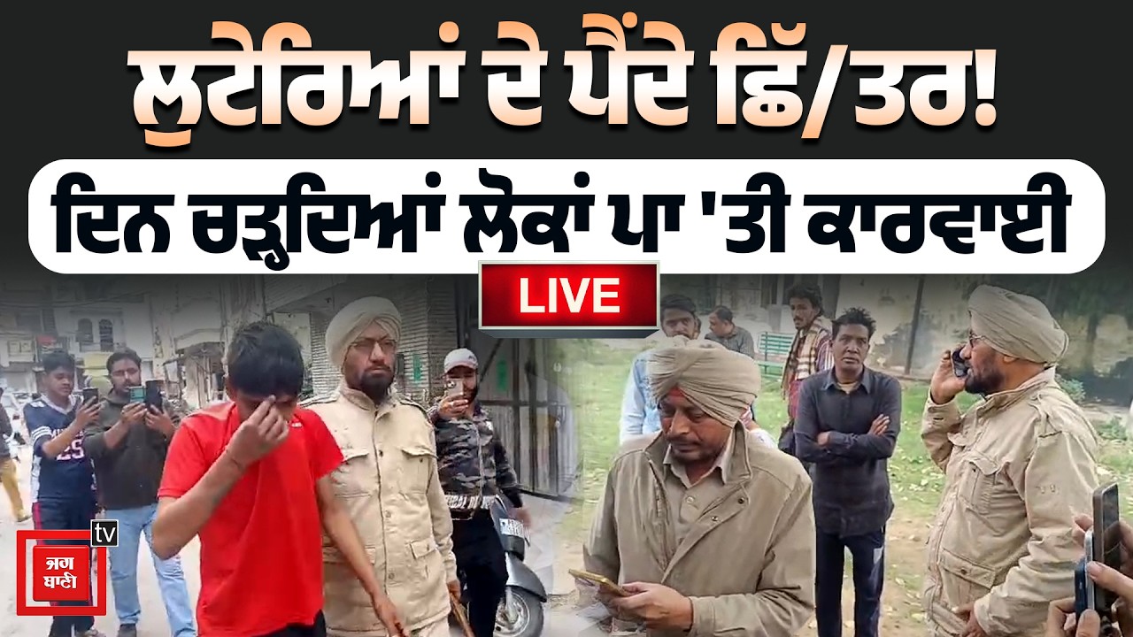 ਲੁਟੇਰਿਆਂ ਦੇ ਪੈਂਦੇ ਛਿੱ/ਤਰ! ਦਿਨ ਚੜ੍ਹਦਿਆਂ ਲੋਕਾਂ ਪਾ 'ਤੀ ਕਾਰਵਾਈ, ਬਣ ਗਈ ਵੀਡੀਓ, LIVE