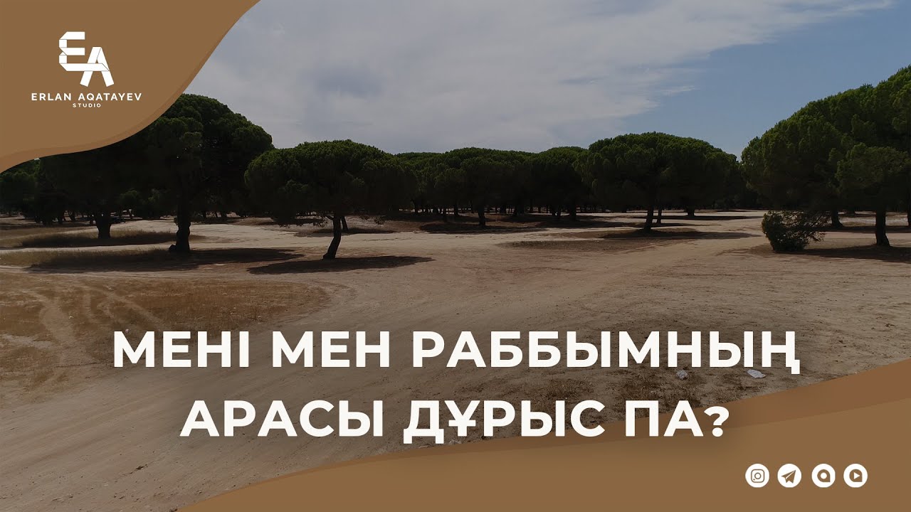 Мені мен раббымның арасы дұрыс па? | Ұстаз Ерлан Ақатаев ᴴᴰ