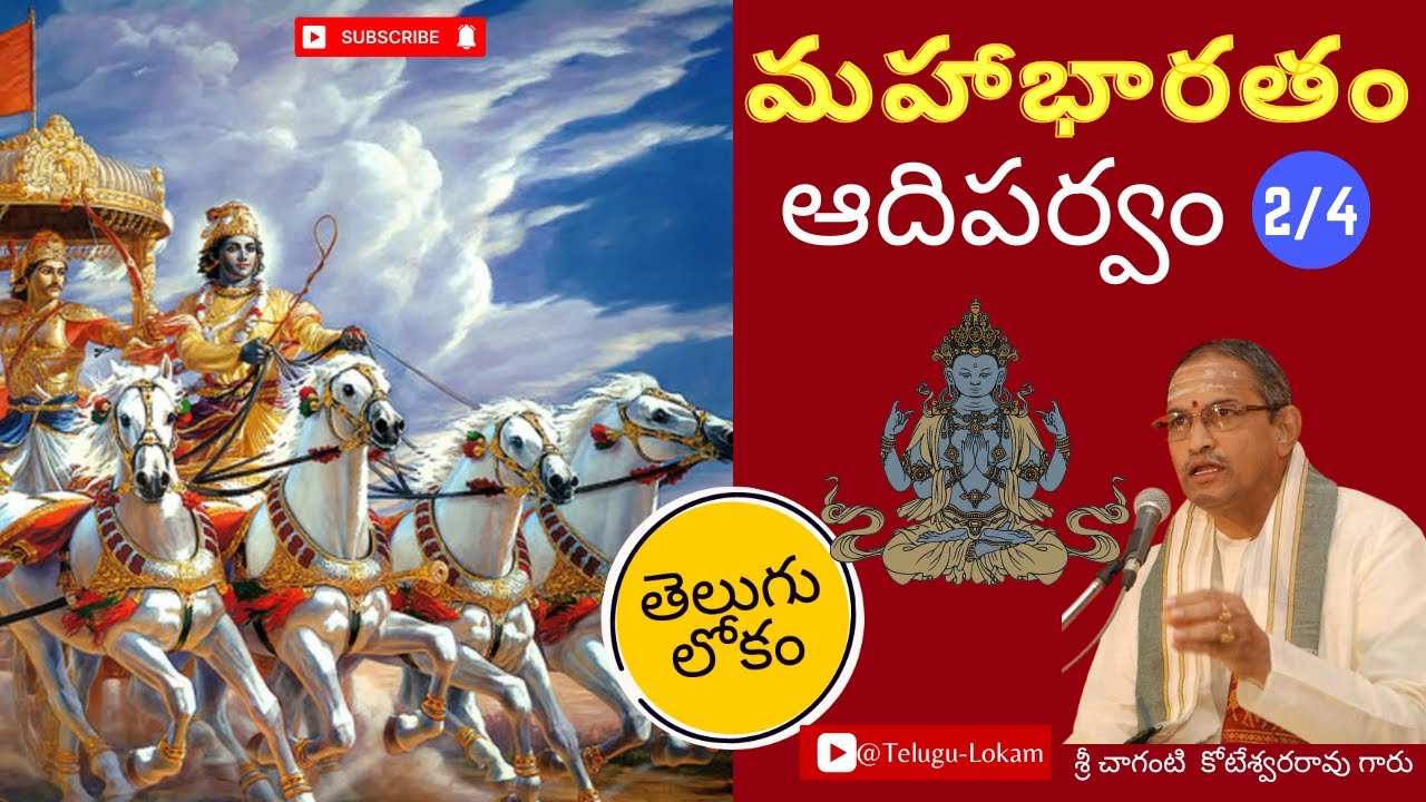 Mahabharatam Adiparvam 2 | మహాభారతం ఆది పర్వము - 2  | Sri Chaganti Koteswara Rao | Telugu Lokam
