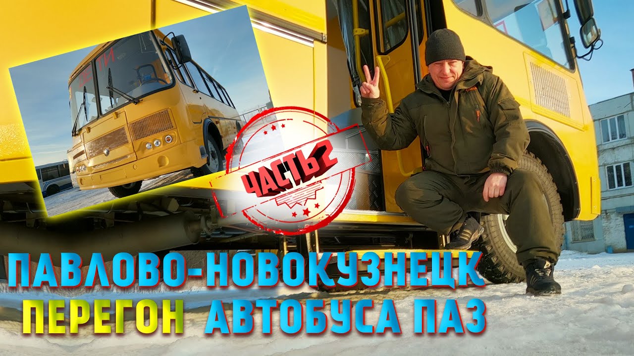Перегон ПаЗ автобус работа водителем обзор Павлово-Новокузнецк