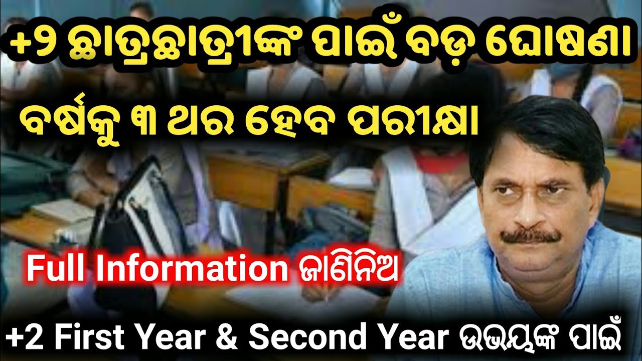 +୨ ଛାତ୍ରଛାତ୍ରୀଙ୍କର ବର୍ଷକୁ ୩ ଥର ପରୀକ୍ଷା ହେବ ! +2 Exam Pattern 2022-23 || +2 arts and science syllabus