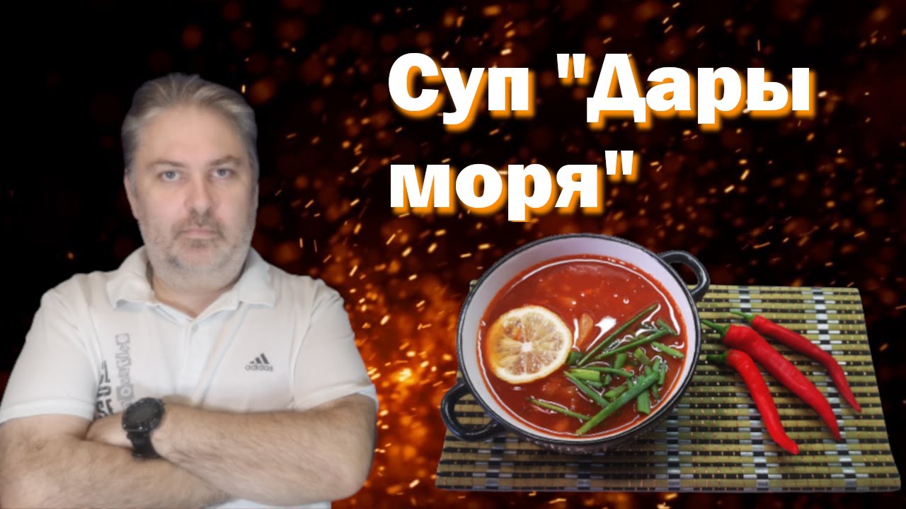 Суп из морепродуктов 
