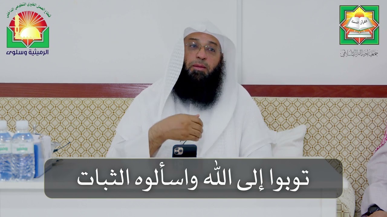 توبوا إلى الله واسألوه الثبات I الشيخ د. فرحان عبيد الشمري I إحياء التراث الإسلامي I الرميثية وسلوى