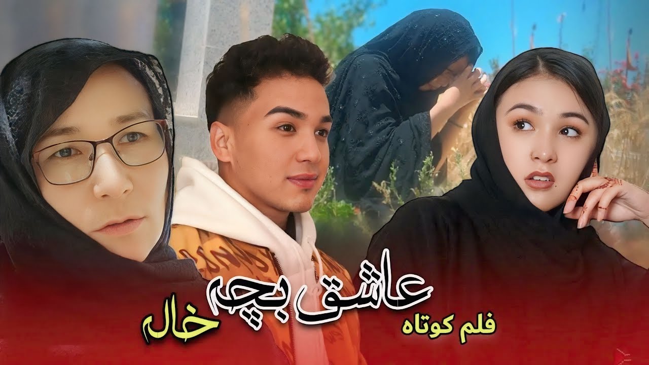Ashiq Bacha Khala  | New Hazaragi Drama 2024 | Mechid TV | عاشق بچه خاله