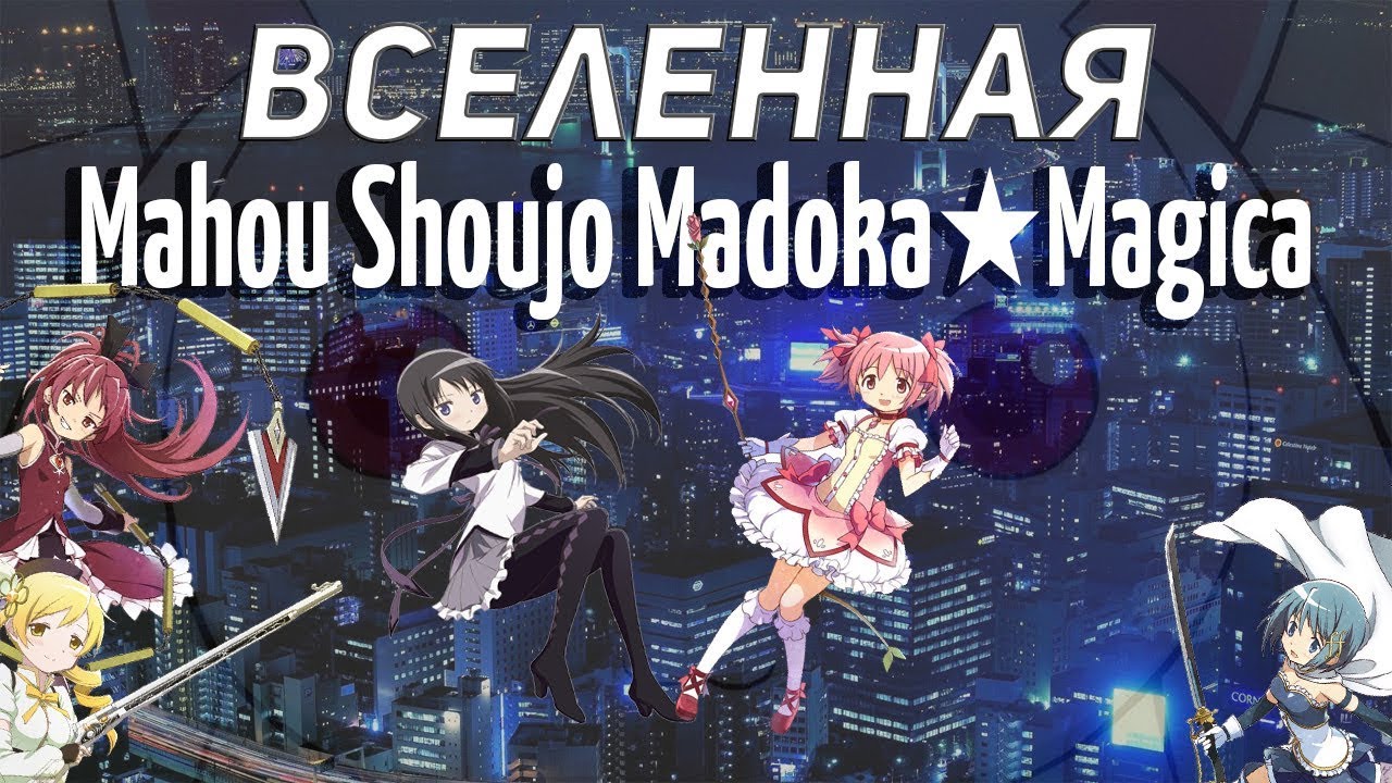 [Вселенная] Mahou Shoujo Madoka Magica