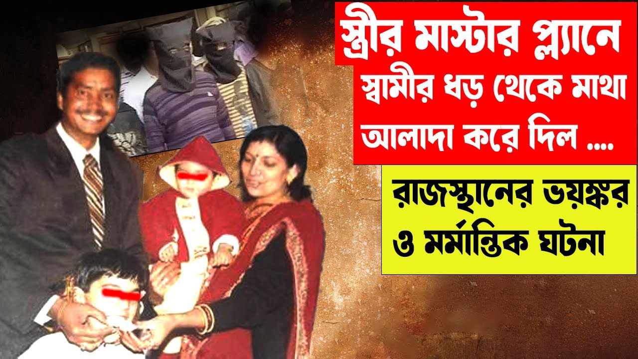 BHAWANI SHANKAR FAMILY CASE | রাজস্থানের ভয়ঙ্কর ও মর্মান্তিক ঘটনা #aporadhdiary #oporadhdiary