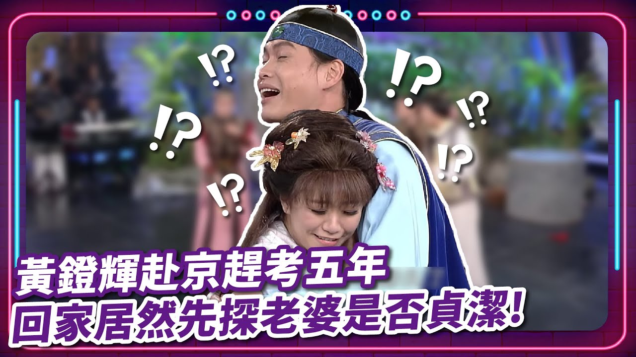黃鐙輝赴京趕考五年 回家居然先探老婆是否貞潔?! ｜豬哥亮 陳亞蘭 呂雪鳳 邱逸峰 黃鐙輝 何依霈 Stacy  EP31｜#現代嘉慶君