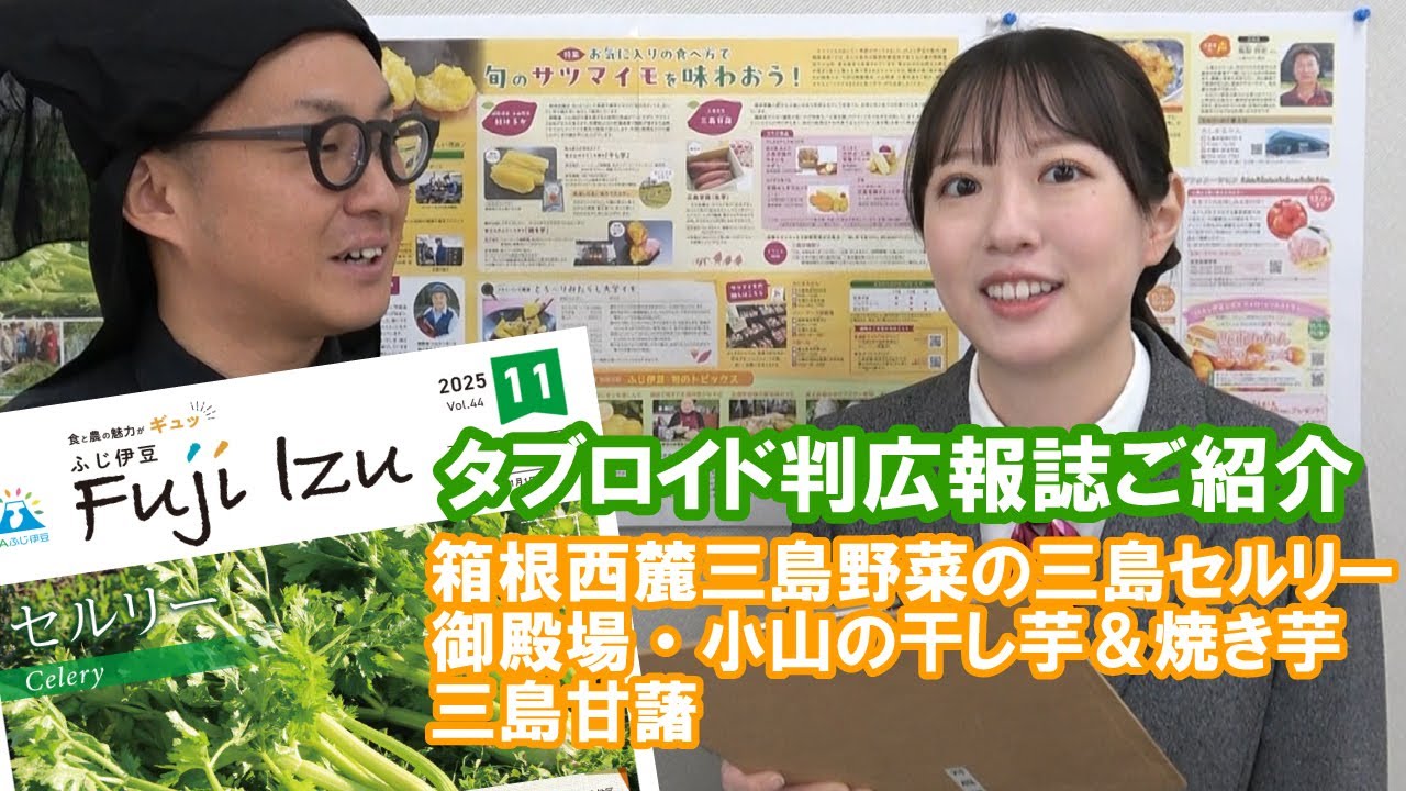 タブロイド判広報誌紹介（2025年11月号）箱根西麓セルリー　御殿場市産・小山町産の紅はるかの「干し芋・焼き芋」　3種類の味「三島甘藷」