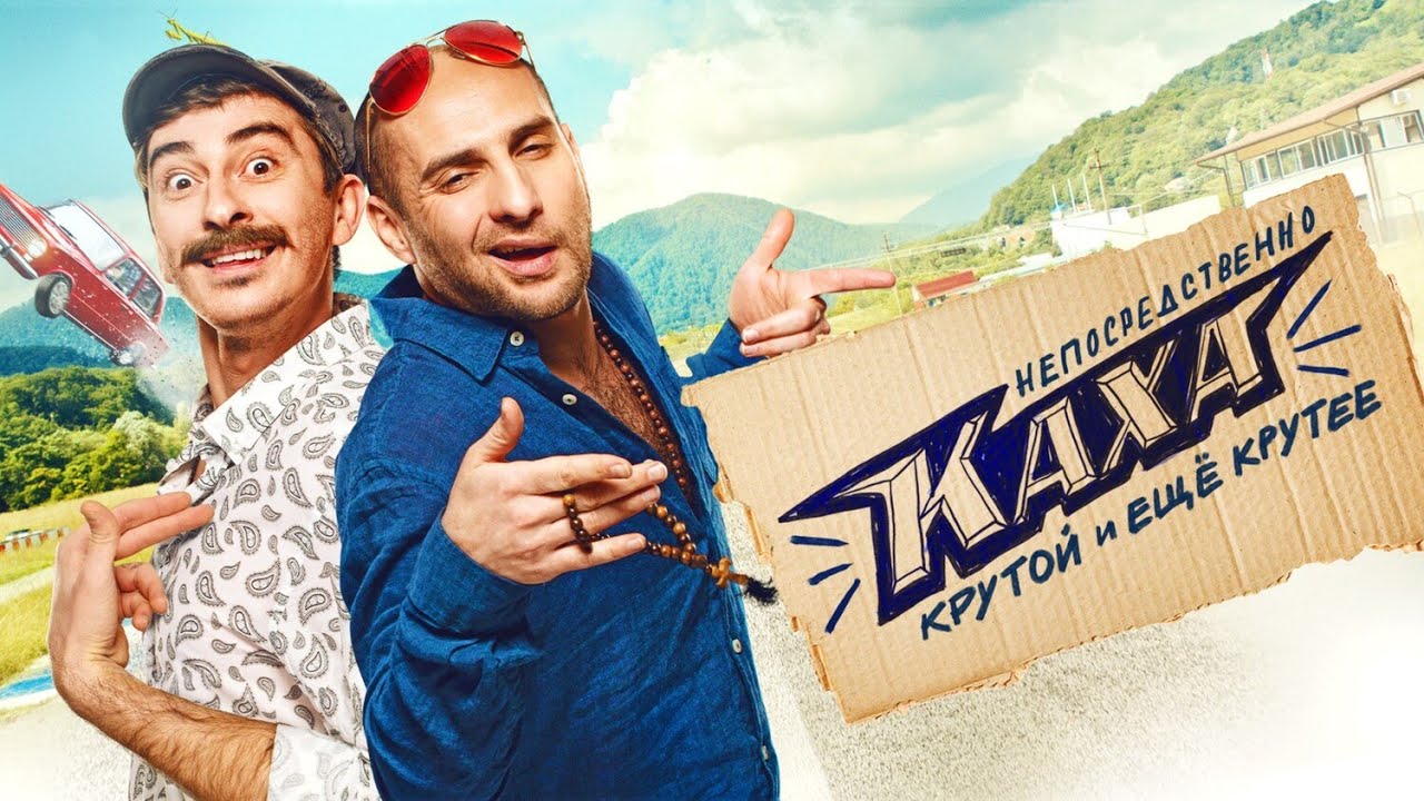 Фильм Непосредственно Каха (2020) в HD / Комедия