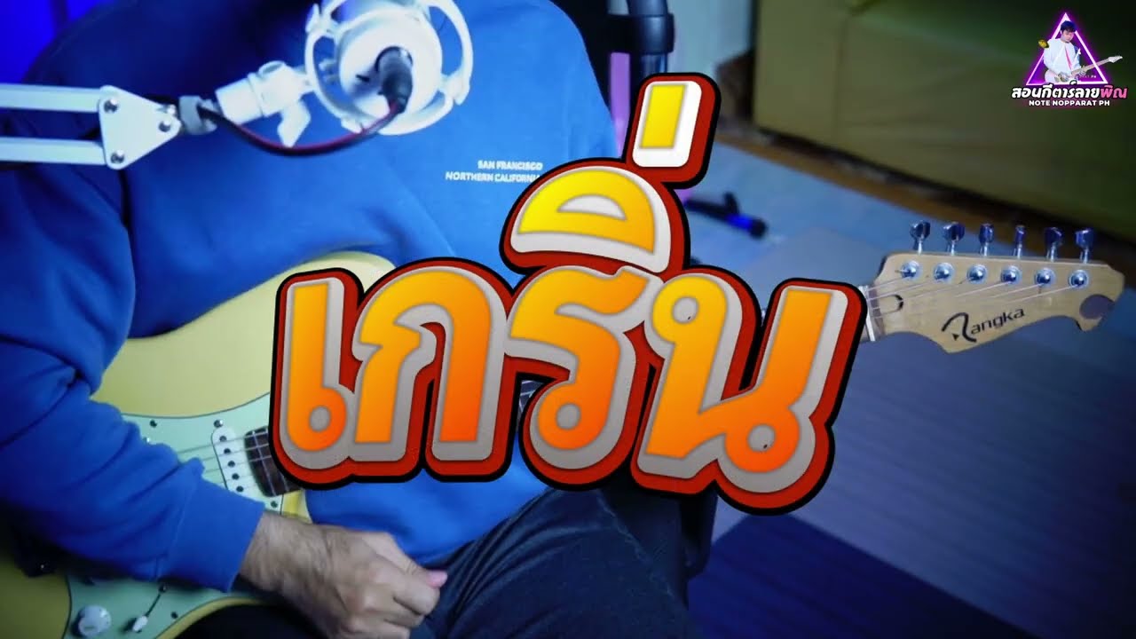 สอนกีตาร์ลายพิณ EP.3 สอนเกริ่น