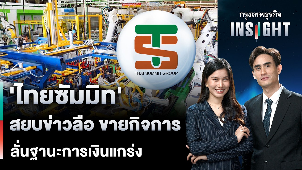 LIVE 🔵  ‘ไทยซัมมิท’ สยบข่าวลือ ขายกิจการ ลั่นฐานะการเงินแกร่ง | กรุงเทพธุรกิจ INSIGHT