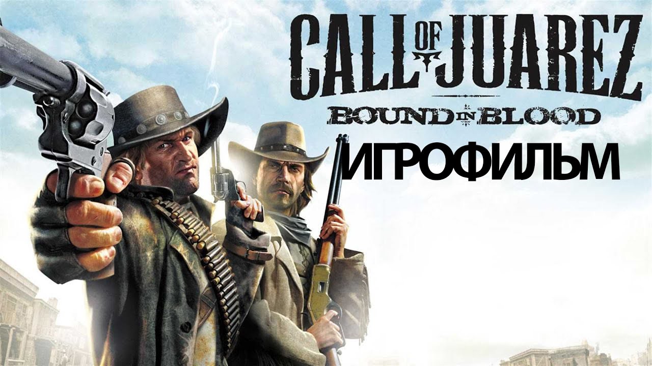 ИГРОФИЛЬМ Call of Juarez: Bound in Blood (все катсцены, на русском) прохождение без комментариев
