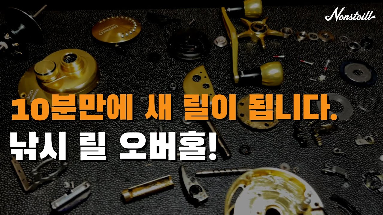 더러운 낚시릴이 새릴이 되는 과정 (Ft.시마노 금콩)