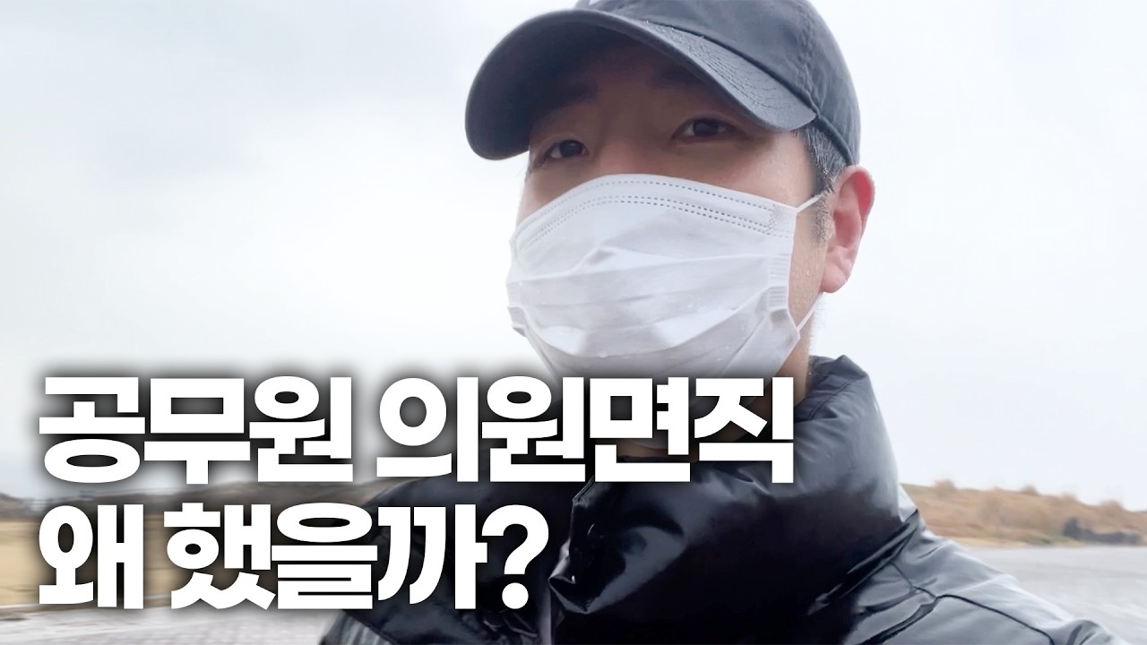 공무원 퇴사 후 14개월 차 의원면직을 하게 된 결정적 이유, 개인적인 생각을 말씀드립니다.