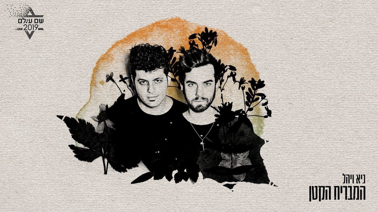 גיא ויהל - המבריח הקטן | מתוך פרויקט 