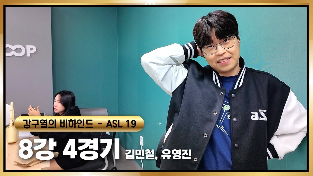 [ASL S19] 8강 4경기 비하인드 (김민철, 유영진)