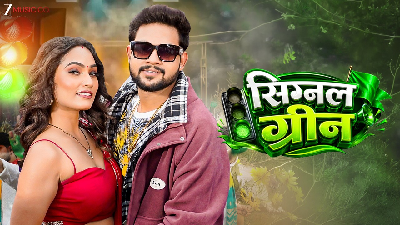 सिगनल ग्रीन Signal Green 💚 | Ankush Raja & Queen Shalini | New Bhojpuri Hit Song | Full Video