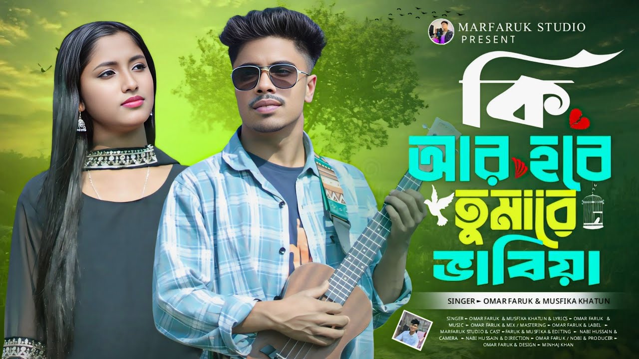 কি আর হবে তোমারে ভাবিয়া🔥Ki ar hobe tumare vabiya🔥Faruk & Musfika Singer🔥 MARFARUK STUDIO 🔥