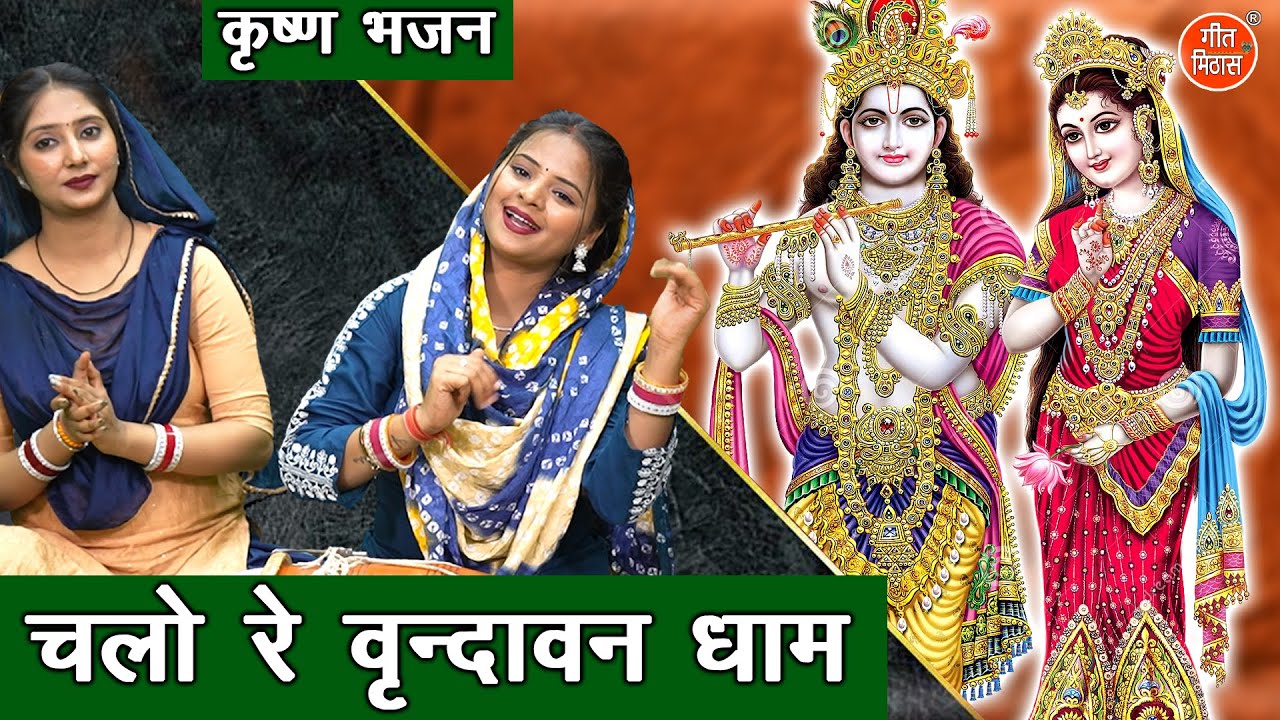 कृष्ण भजन | चलो रे वृन्दावन धाम | Chalo Re Vrindawan Dham | Krishna Bhajan (Singer - Arti Saini)