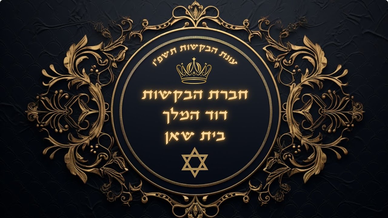 בקשות לשבת פרשת שמות נוסח יהודי מרוקו- חברת הבקשות דוד המלך בית שאן