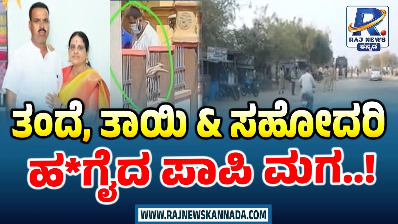 Kotturu Triple Murder Case: ತಂದೆ, ತಾಯಿ & ಸಹೋದರಿ ಹ*ಗೈದ ಪಾಪಿ ಮಗ | Vijayanagara | @RajNewsKannada24x7