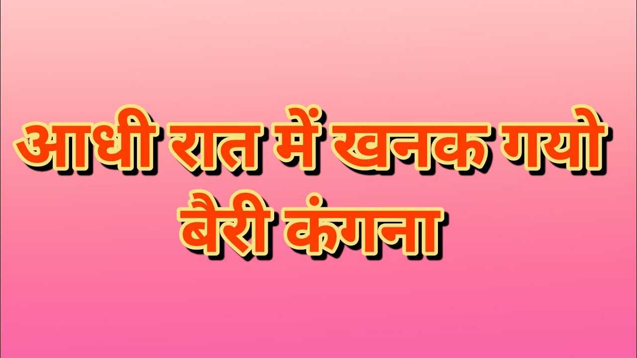 आधी रात में खनक गयो बैरी कंगना || श्री हनुमान मंदिर || चंदू सोनी