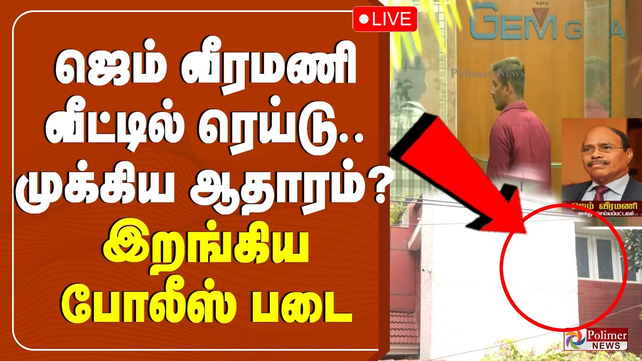 🔴LIVE: Gem Veeramani Case | ஜெம் வீரமணி வீட்டில் ரெய்டு.. முக்கிய ஆதாரம்....? இறங்கிய போலீஸ் படை