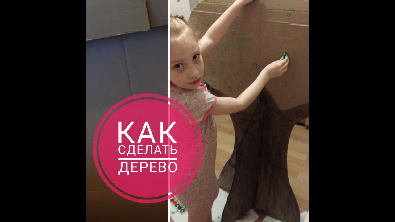 Как сделать декорацию дерево из картона/How to make a decoration tree from cardboard
