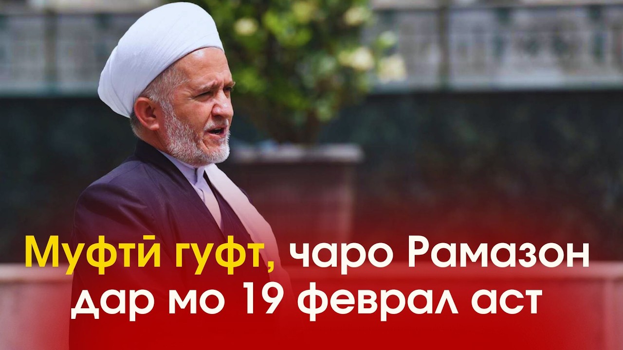 Чаро оғози моҳи Рамазон дар Тоҷикистон 19 феврал эълон шуд?