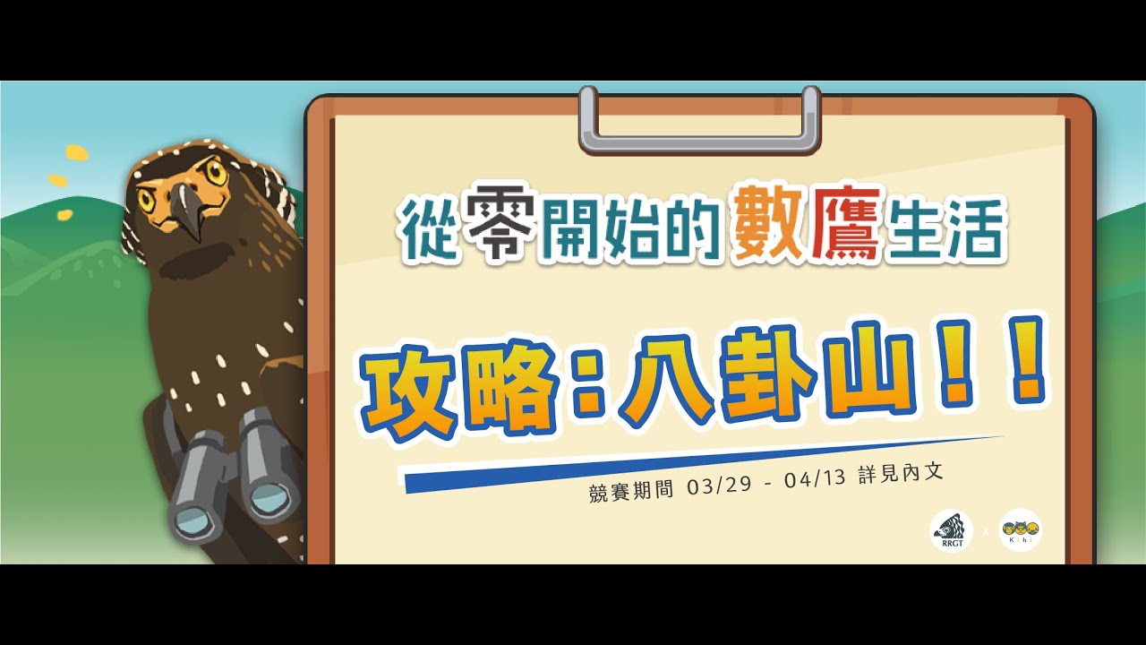 從零開始的數鷹生活 - 關卡攻略：八卦山
