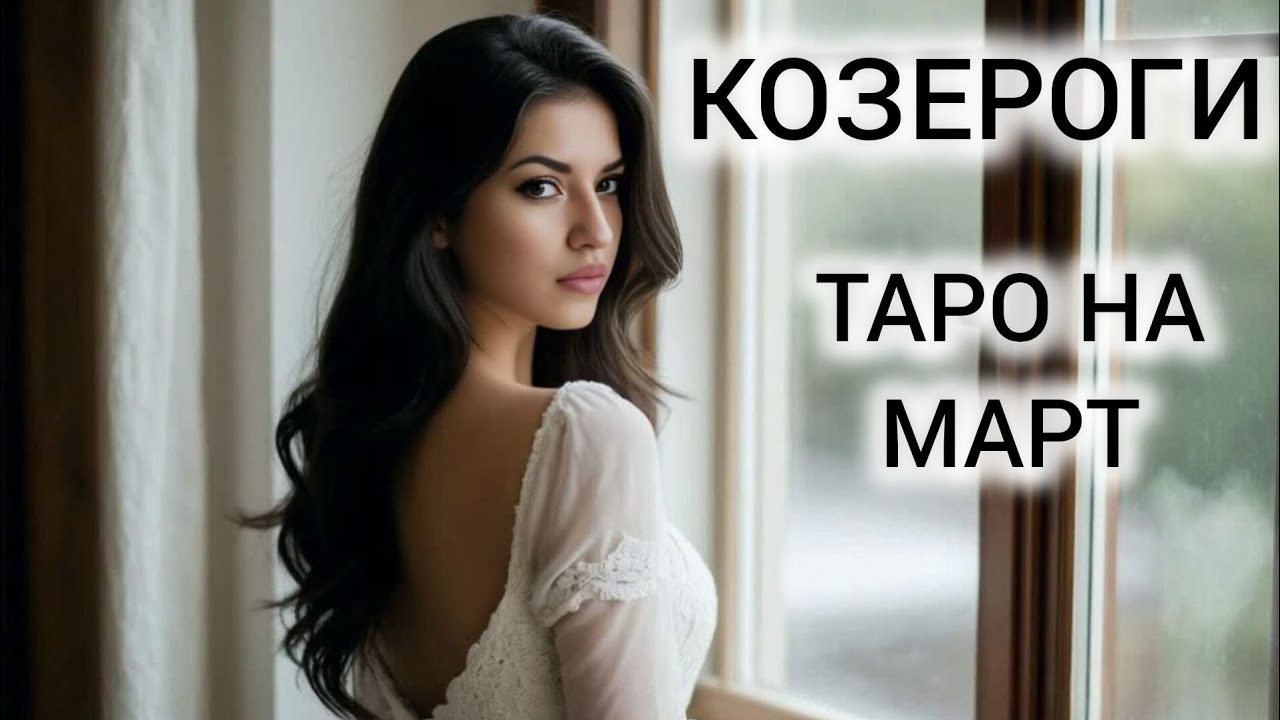 ТАРОПРОГНОЗ КОЗЕРОГИ МАРТ 2026 ❤ НЕ УПУСТИТЕ ВОЗМОЖНОСТИ