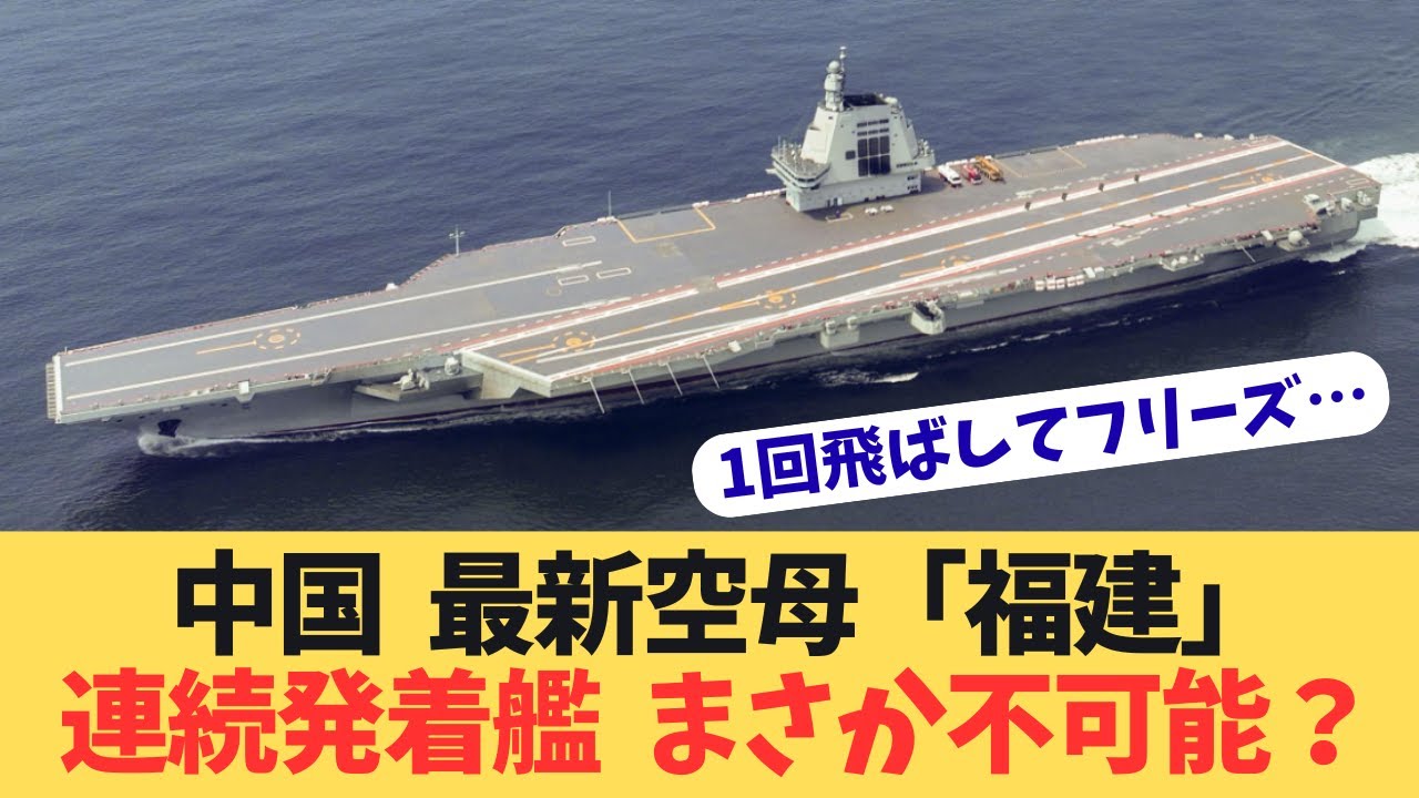【北京崩壊】空母「福建」就役の嘘と真実。電磁カタパルトを破壊した「1億円のハンコ」と消えた国防予算。独裁者を絶望させた防衛利権ドミノの正体