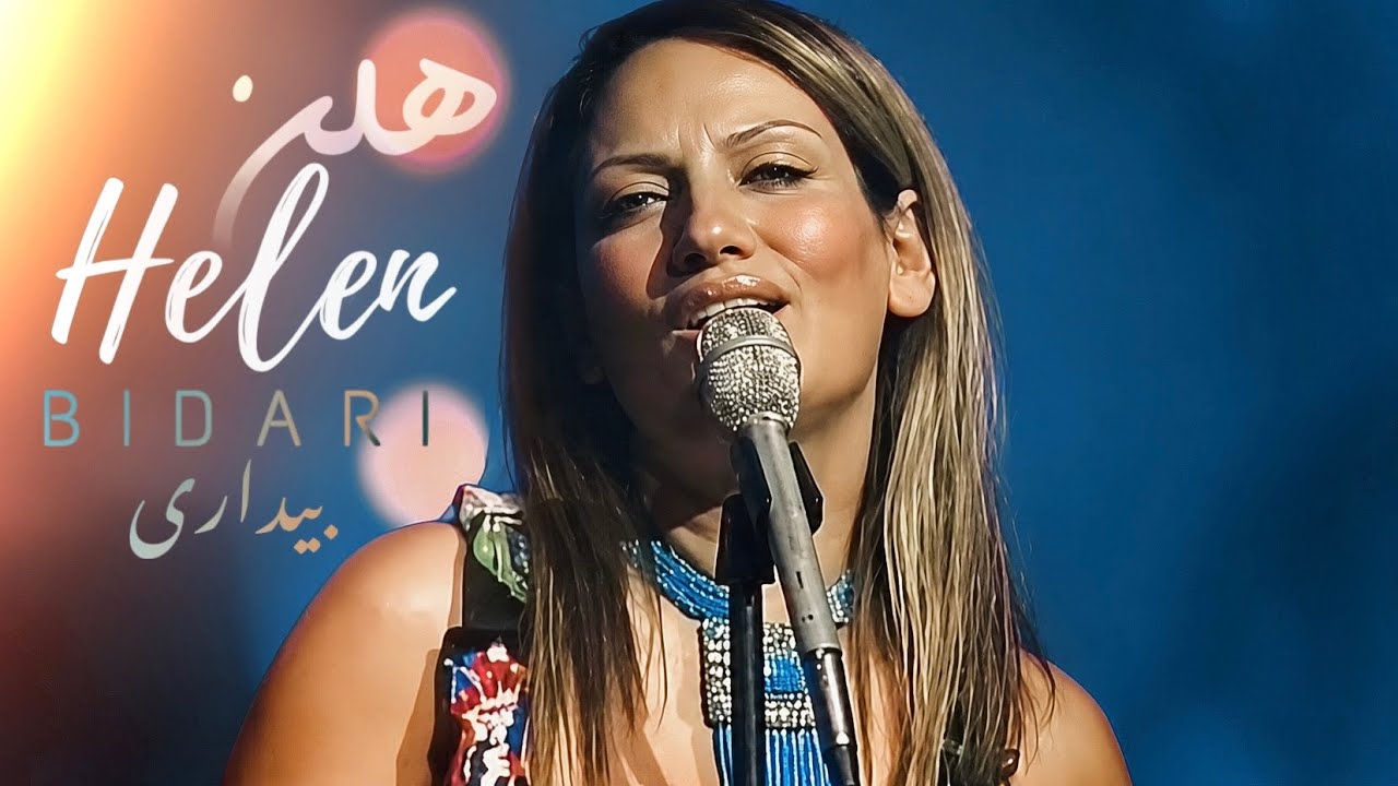 Helen - Bidari (Music Video) | هلن - بیداری