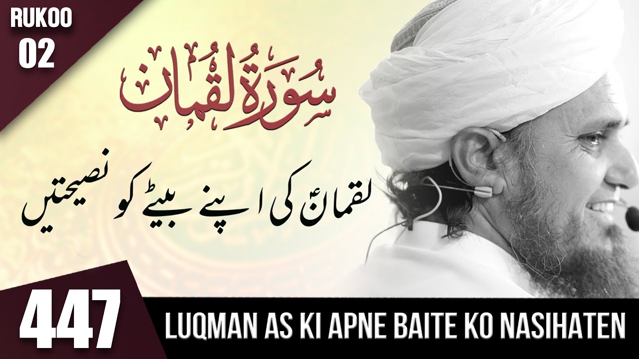 Tafseer-e-Quran Class # 447 ( Surah Luqman 2)| Mufti Tariq Masood Speeches 🕋
